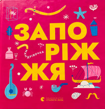 Load image into Gallery viewer, ЗАПОРІЖЖЯ Книжечка - Мандрівочка