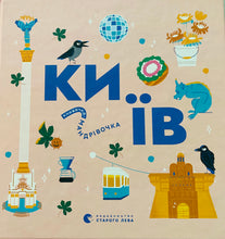 Load image into Gallery viewer, КИЇВ Книжечка - Мандрівочка