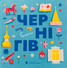 Load image into Gallery viewer, ЧЕРНІГІВ Книжечка - Мандрівочка