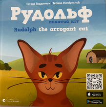 Load image into Gallery viewer, Рудольф пихатий кіт Rudolph the arrogant cat (bilingual)