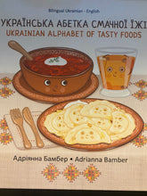 Load image into Gallery viewer, Ukrainian Alphabet of Tasty Foods Українська Абетка Смачної Їжі Bilingual Ukrainian-English