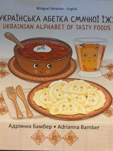 Load image into Gallery viewer, Ukrainian Alphabet of Tasty Foods Українська Абетка Смачної Їжі Bilingual Ukrainian-English