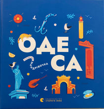 Load image into Gallery viewer, Одеса Книжечка - Мандрівочка