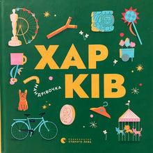 Load image into Gallery viewer, ХАРКІВ Книжечка - Мандрівочка