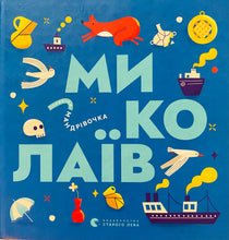 Load image into Gallery viewer, МИКОЛАЇВ Книжечка - Мандрівочка