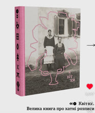 Load image into Gallery viewer, KVITKY. The Big Book of Traditional Ukrainian House Paintings