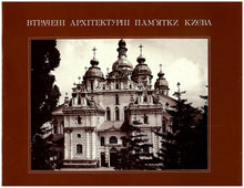 Load image into Gallery viewer, The Lost Architecture of Kiev (Kyiv)