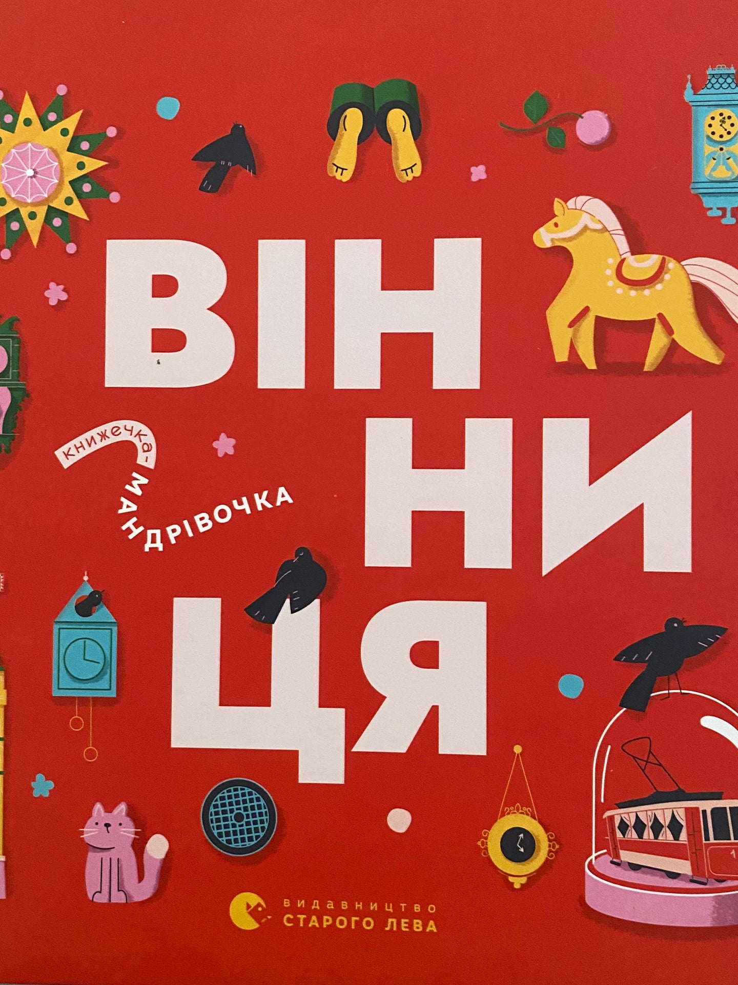 Вінниця    Книжечка - Мандрівочка