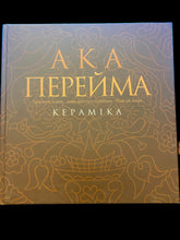 Load image into Gallery viewer, АКА ПЕРЕЙМА   КЕРАМІКА.   Aka Pereyma Ceramics
