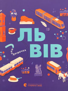 Львів  Книжечка - Мандрівочка