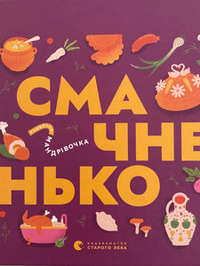 Смачненько  Книжечка  - мандрівочка