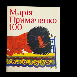 Марія Примаченко  100