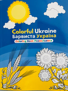 Colorful Ukraine Coloring Book Барвиста Україна Розмальовка