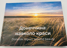 Load image into Gallery viewer, Donetsk Region: Around Beauty-Photography Book  Донеччина:навколо краси
