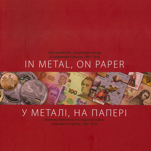 In Metal, On Paper: Coins, Banknotes, and Postage Stamps of Independent Ukraine, 1991-2016