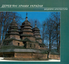 Load image into Gallery viewer, Masterpieces in Wood: Houses of Worship in Ukraine
