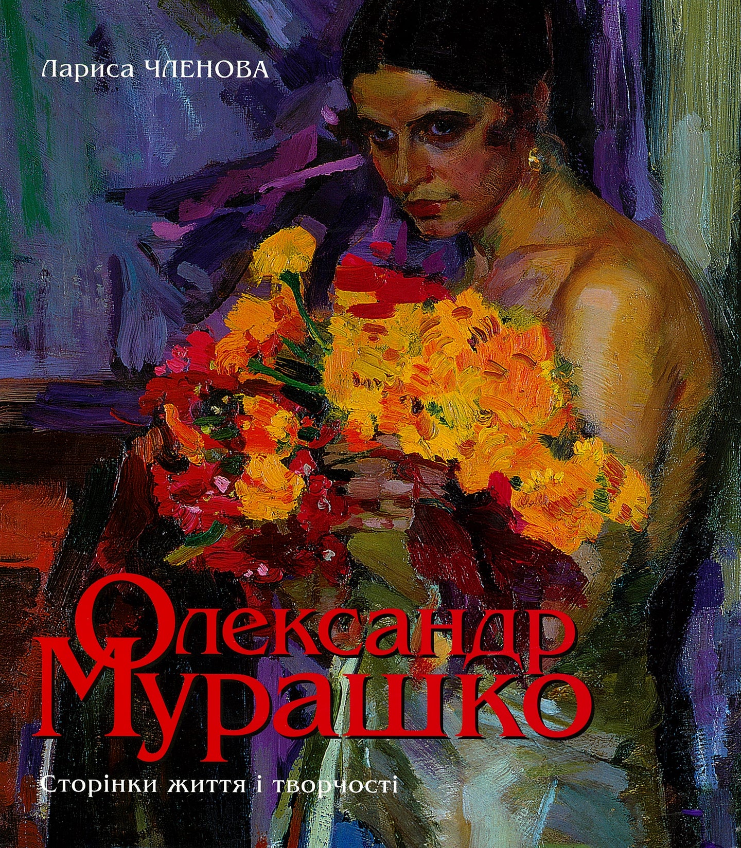 Оленсандер Мурашко  Сторінка життя і творчості