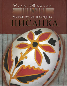 Українська Народна Писанка