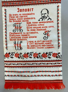 Embroidered Servetka/Rushnyk  "Заповіт  21" x 13"